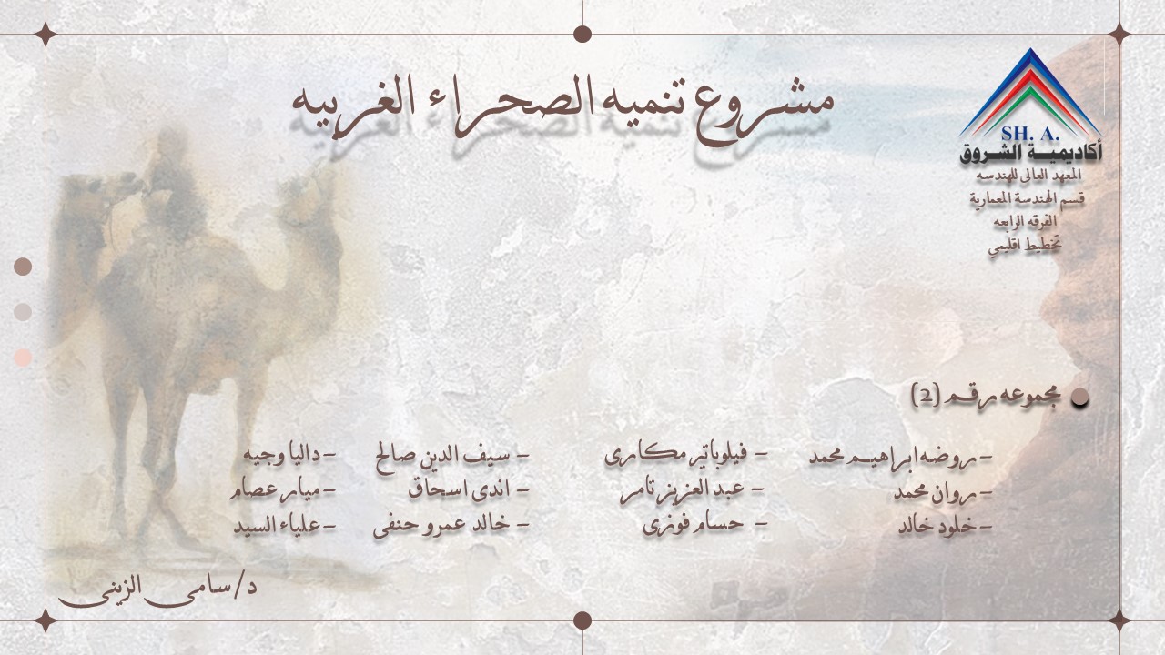 مشروع تنمية الصحراء الغربيه - تخطيط اقليمي-0