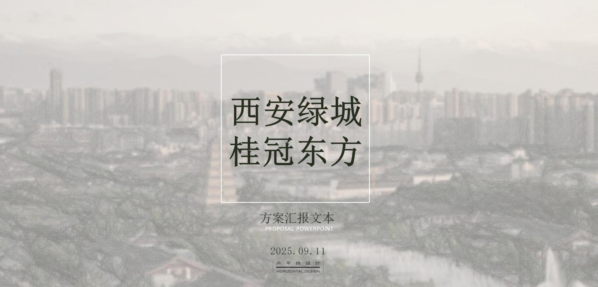 水平线设计 | 西安绿城桂冠东方售楼处&架空层&大堂方案292P-0