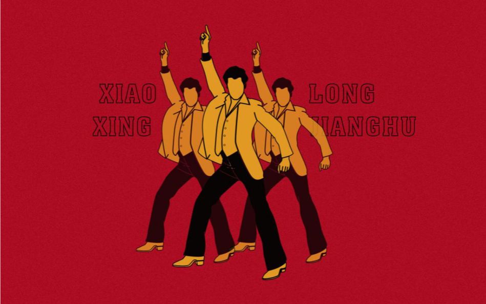 小龙行江湖 | 复古市井火锅店的设计魅力-16