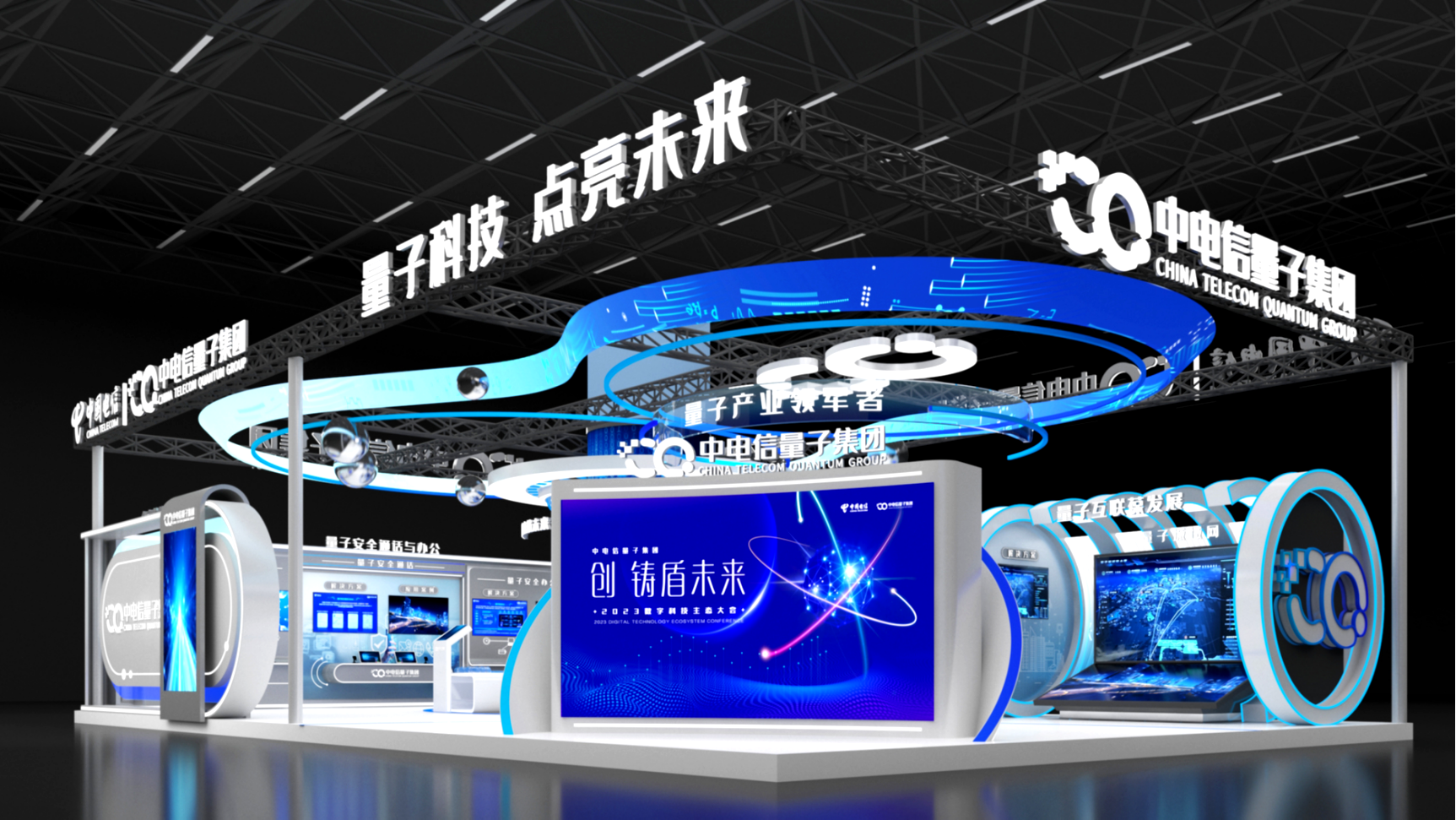 2023中国电信数字科技生态大会——中电信量子展台-11