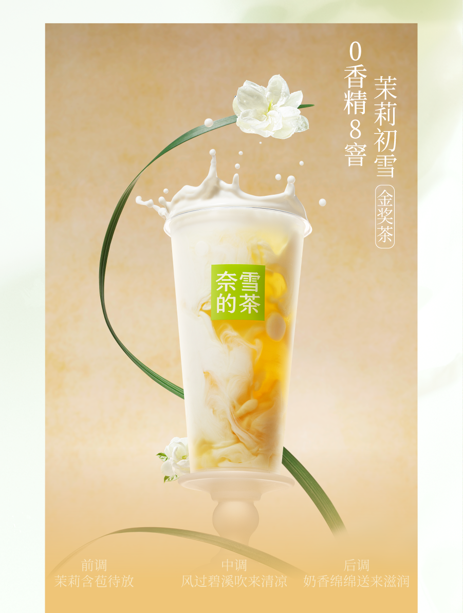 奈雪×陈漫 | 邀你喝香水茉莉初雪，赴寻茶之旅-20