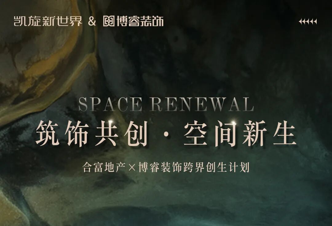 空间新生：当博睿遇上凯旋新世界-0