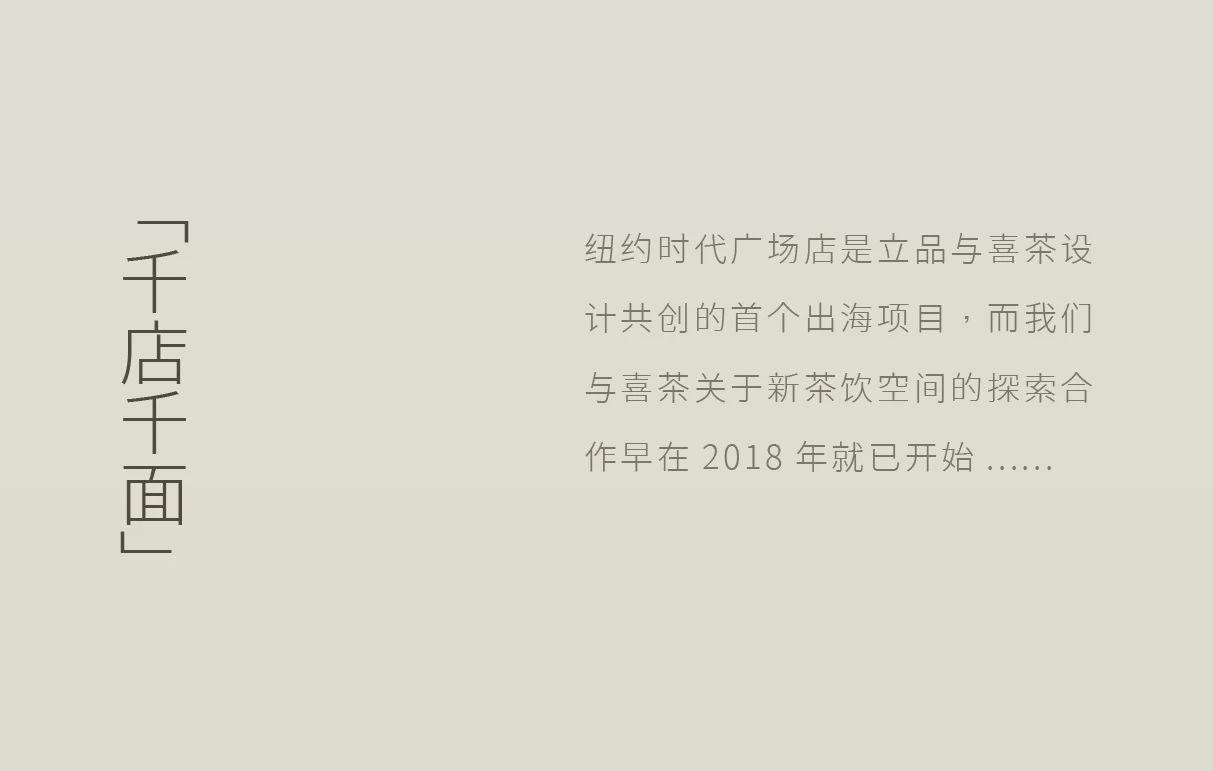 喜茶美国纽约时代广场TAELAB海外首店空间设计丨Leaping Creative立品设计-20