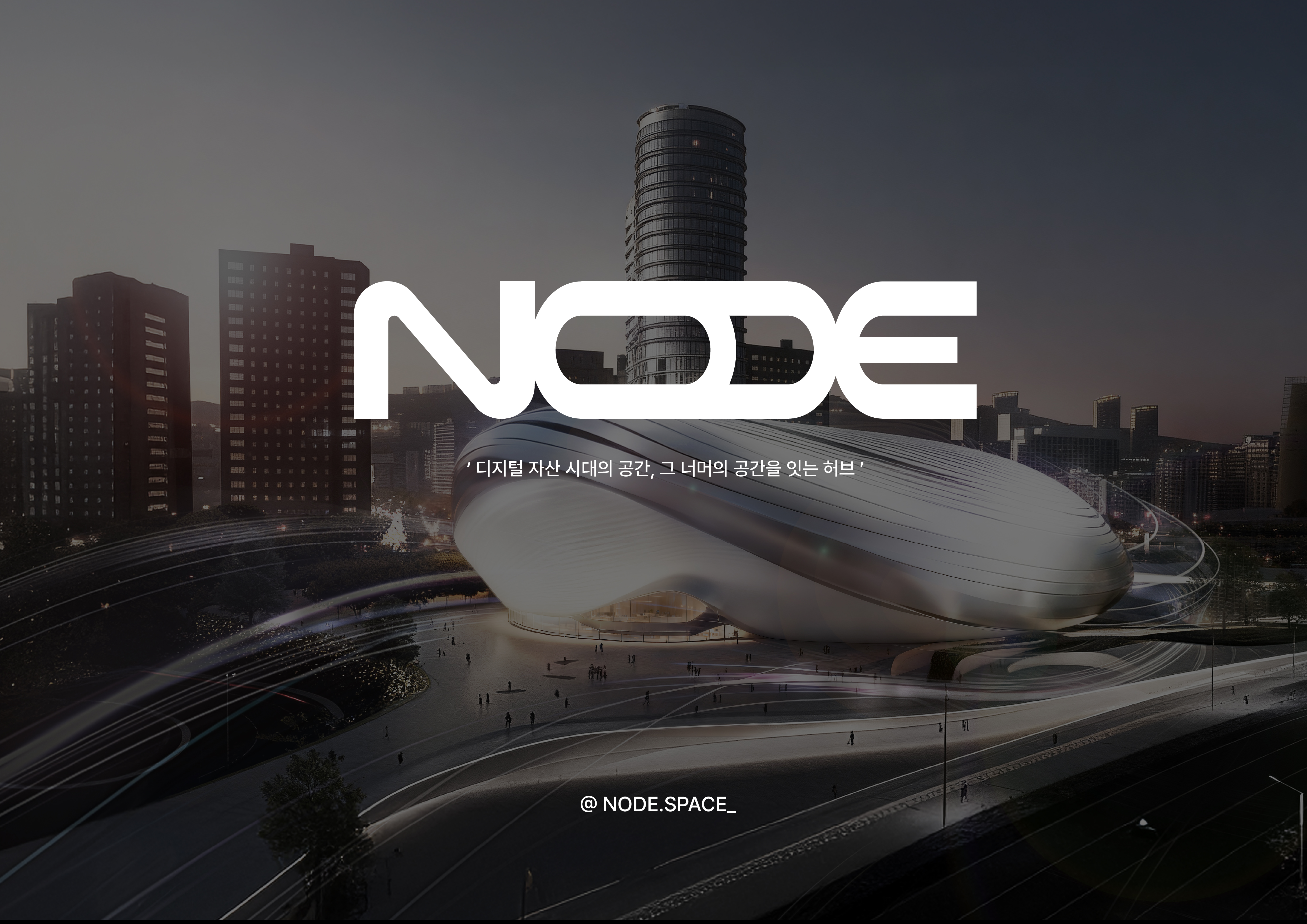 NODE _ 교육 · 체험 · 공증으로 여는 미래 디지털 자산 허브-0