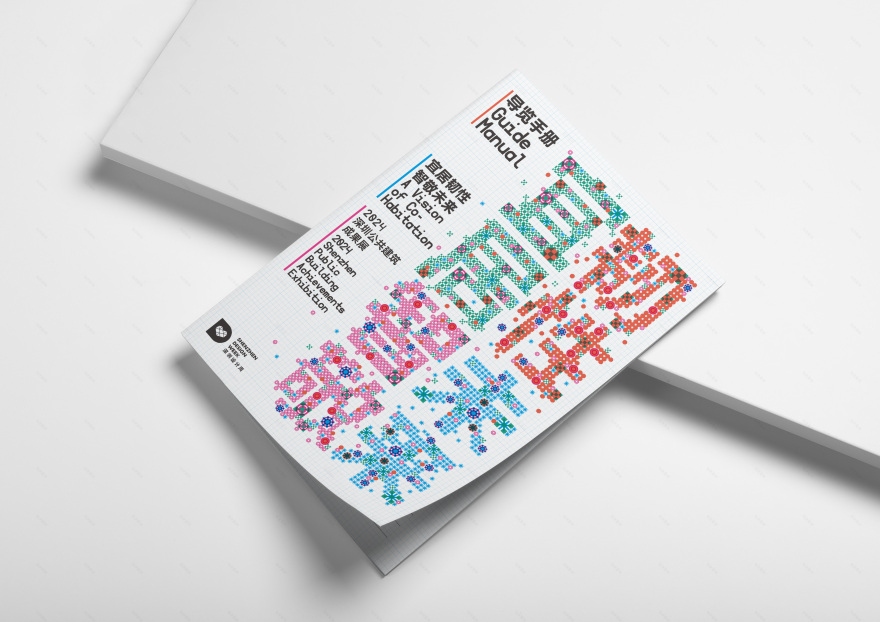 《宜居韧性 智敬未来》·展览视觉设计丨中国深圳丨SURE Design-30