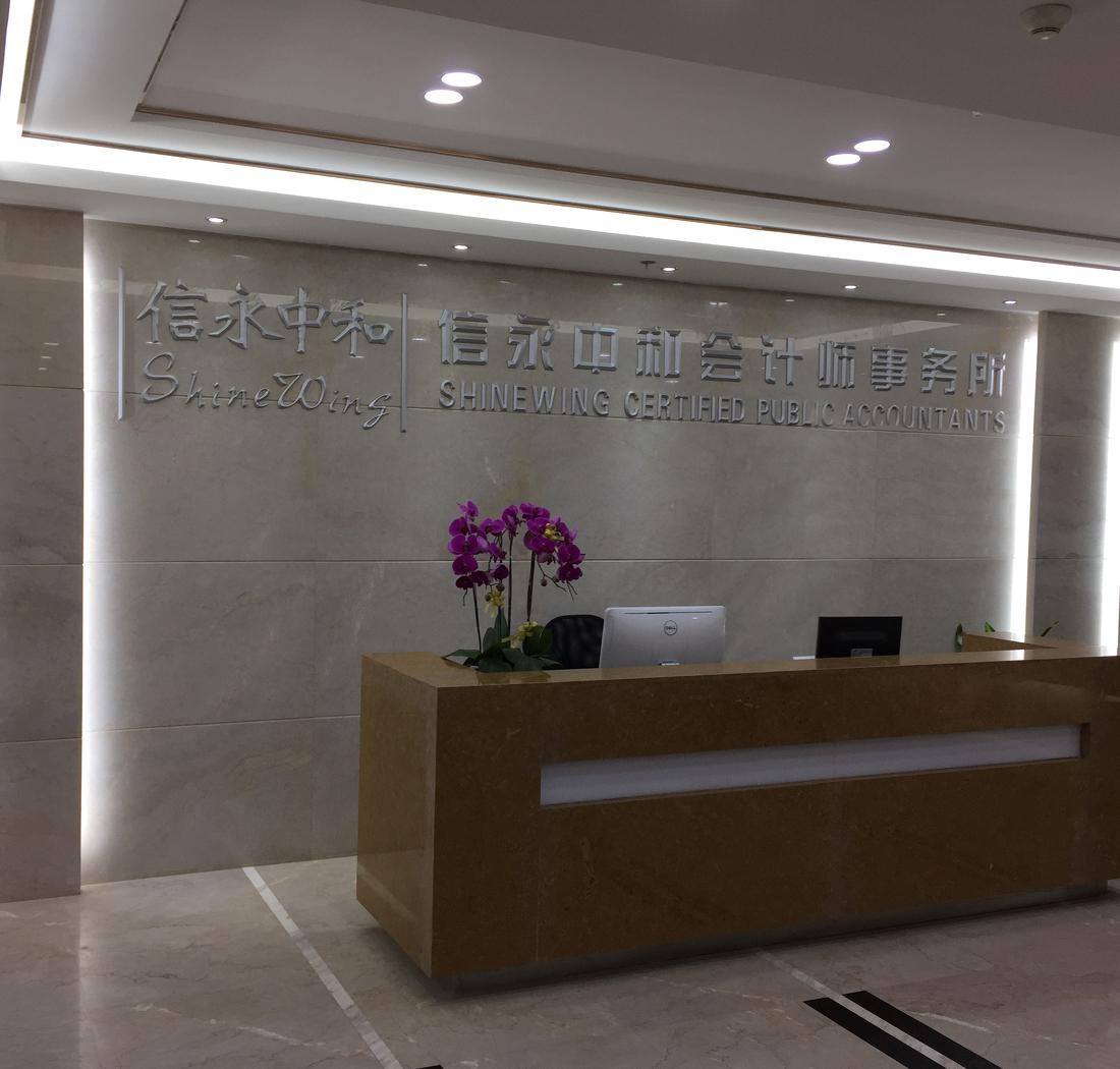 
信永中和会计事务所 -9