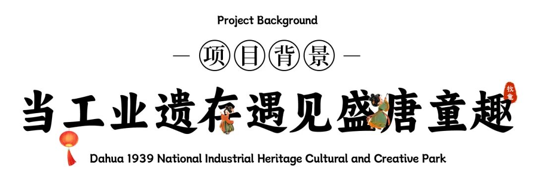 大华1939文创园梦回盛唐，让商业空间成为文化传承的起点丨牧童室内乐园-5