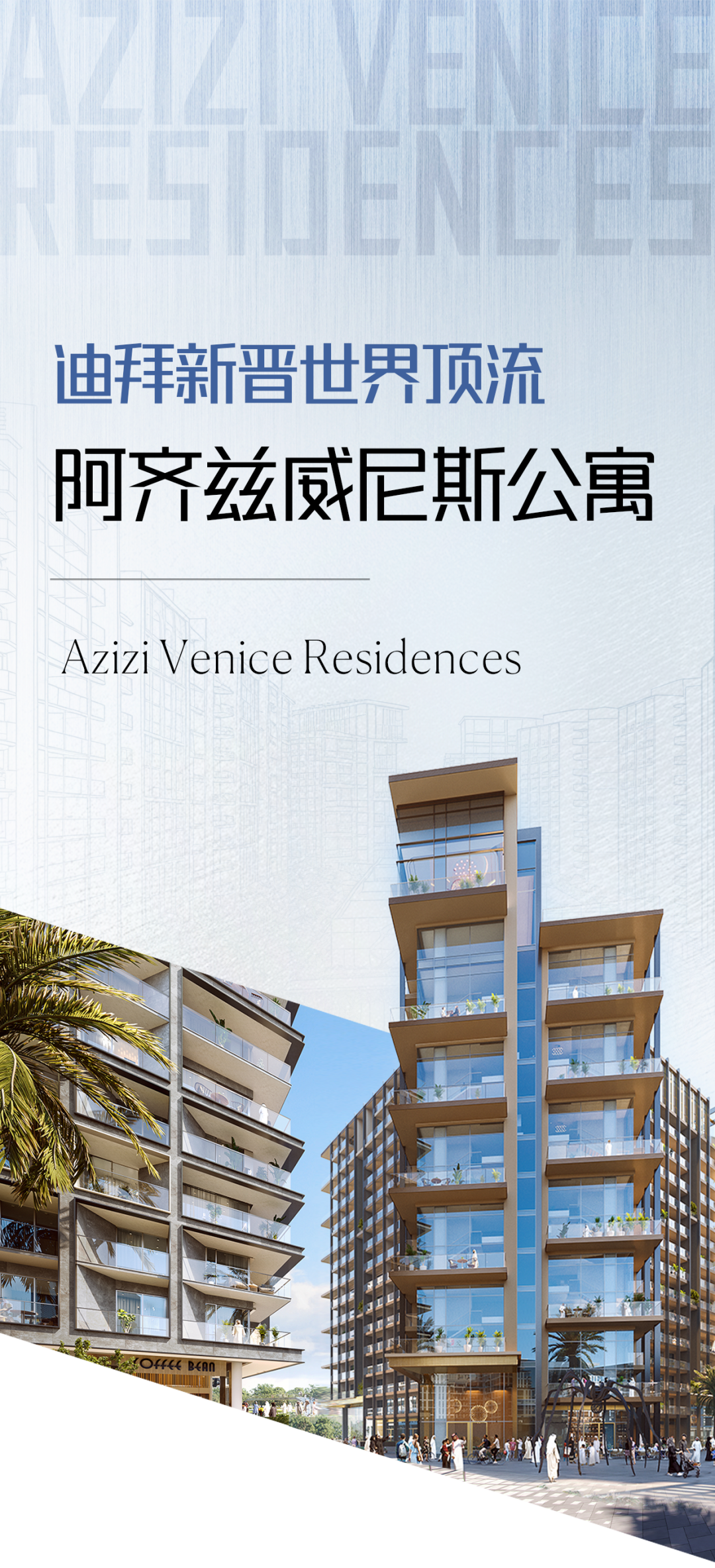 新作|迪拜新晋世界顶流阿齐兹威尼斯公寓-0