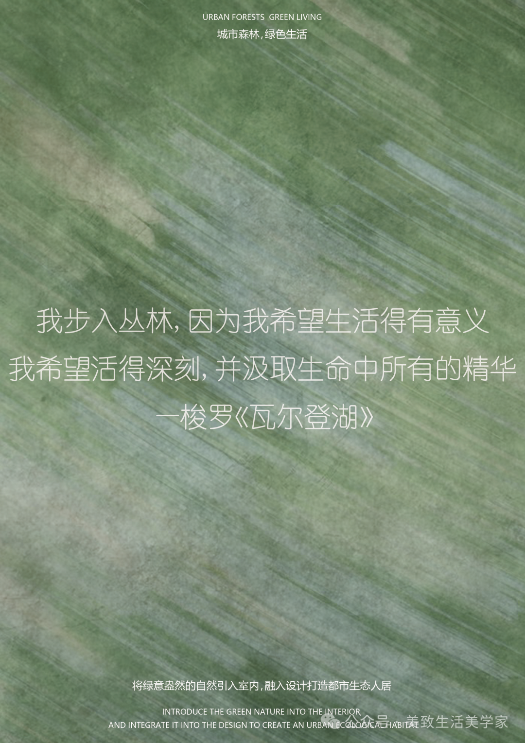 栖居重构，城市森语丨MZ美致设计-0