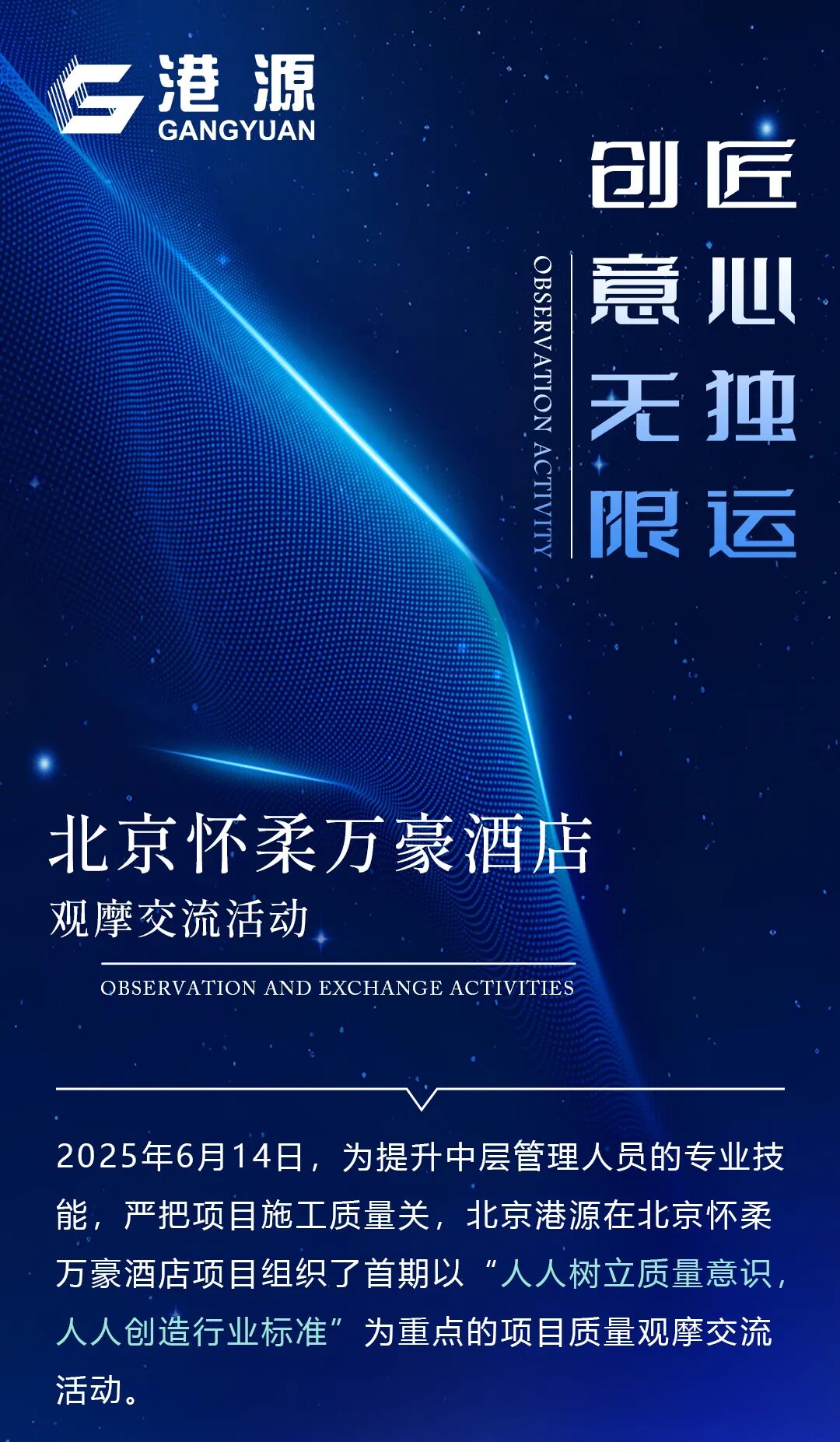 【港源资讯】匠心独运创意无限|北京怀柔万豪酒店观摩交流会活动圆满举行-0