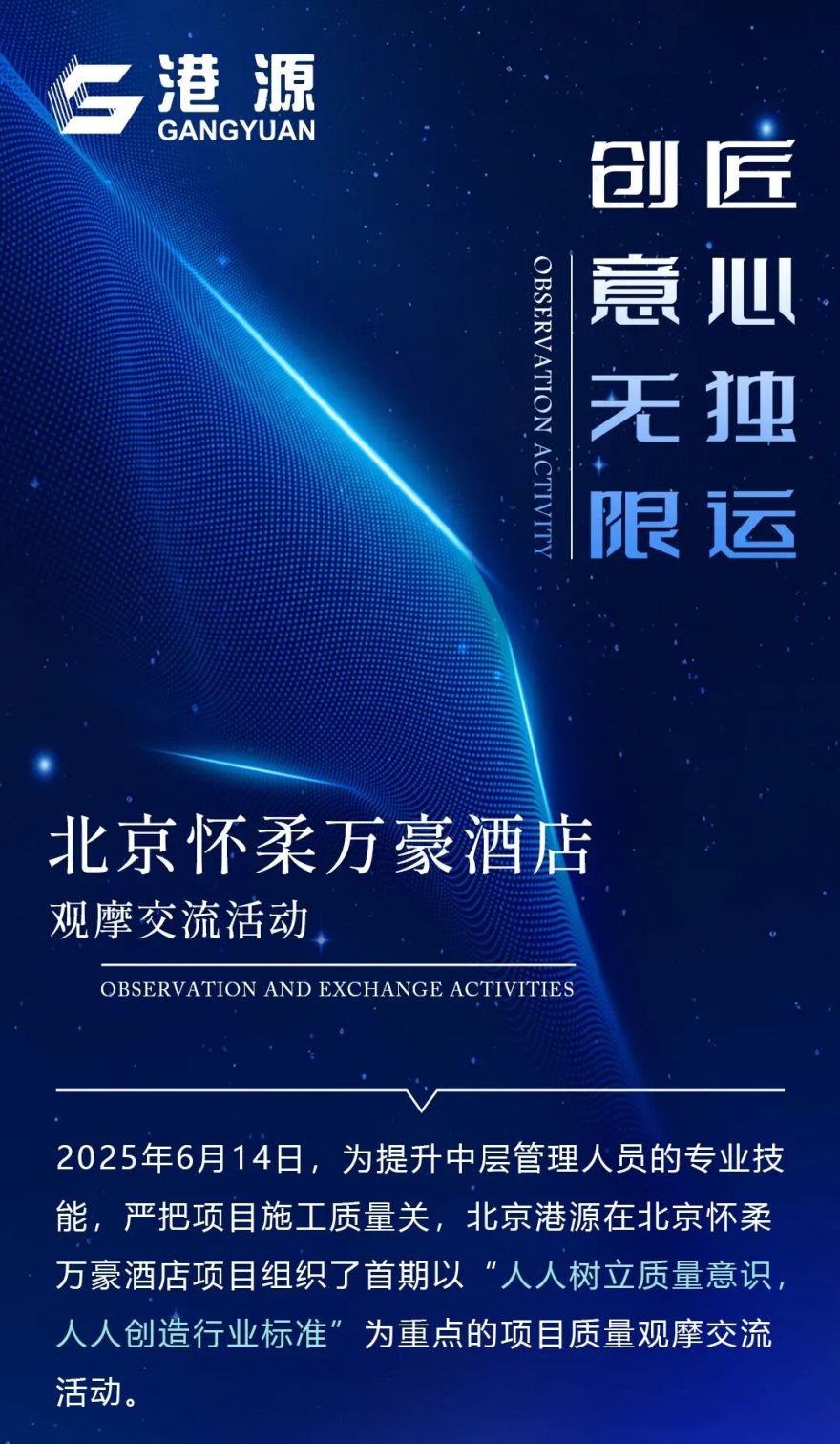 【港源资讯】匠心独运创意无限|北京怀柔万豪酒店观摩交流会活动圆满举行-0