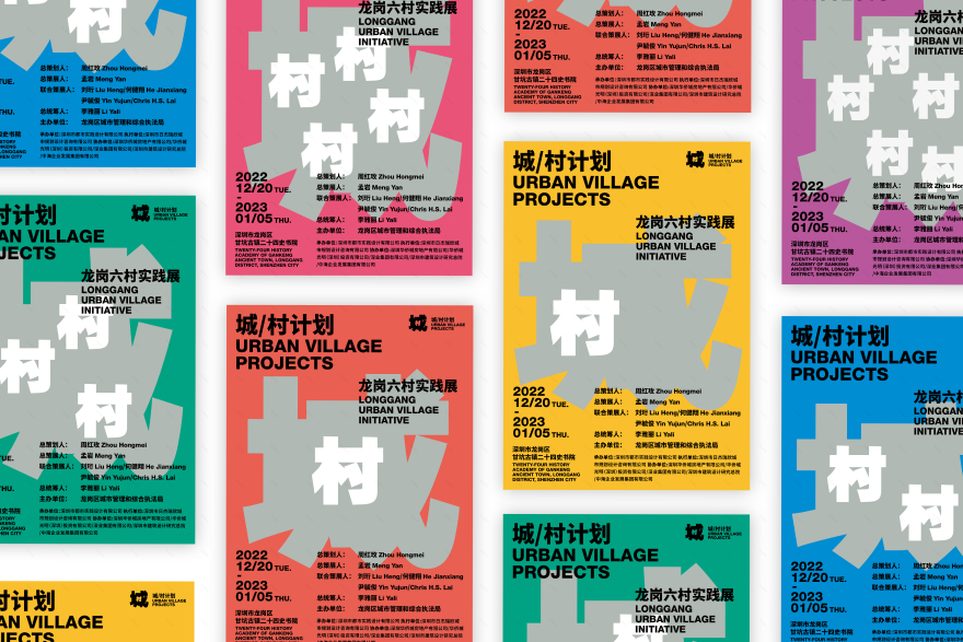 城,村计划视觉设计丨都市实践-47