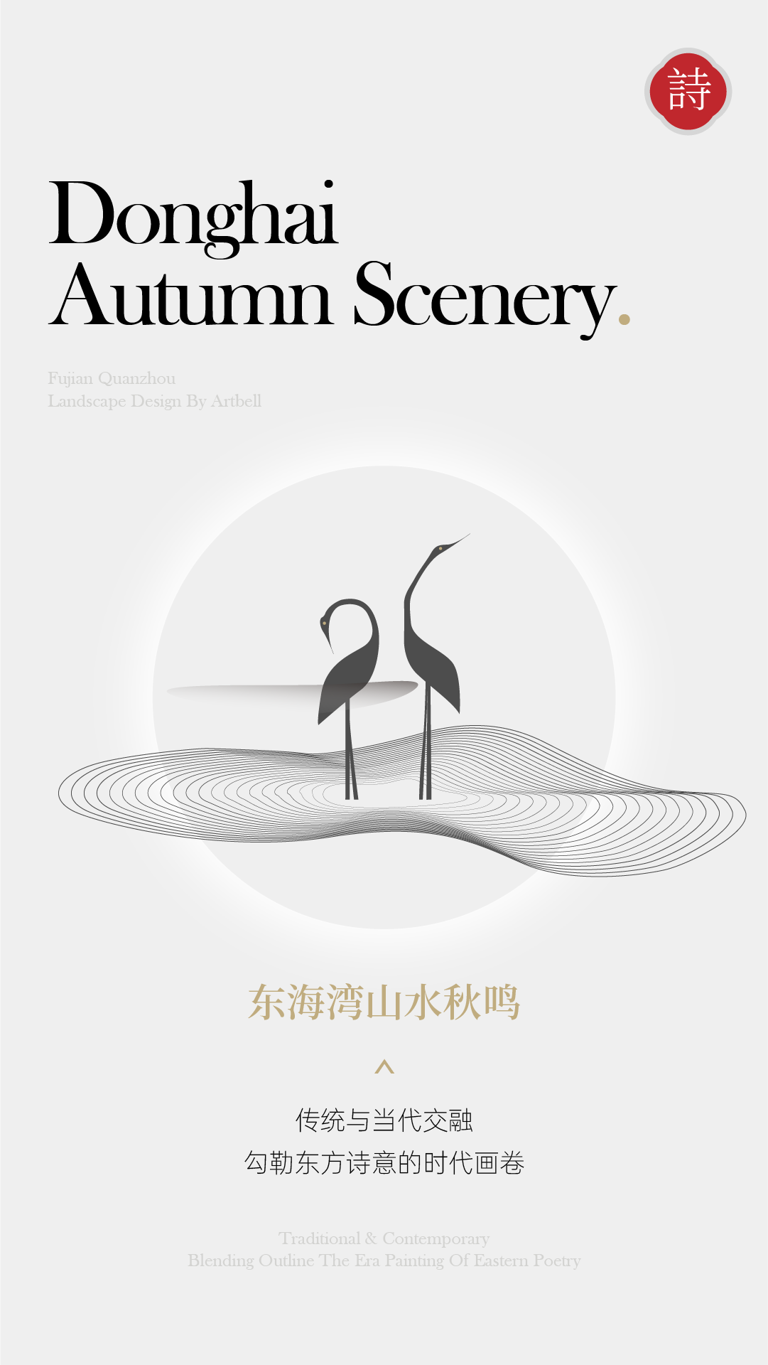 东海湾·山水秋鸣丨阿特贝尔 ARTBELL-9