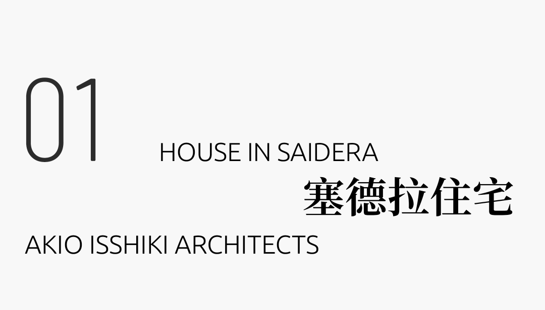 赛德拉的房子丨Akio Isshiki Architects-6