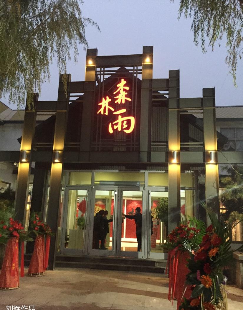 济南章丘森林雨火锅-34