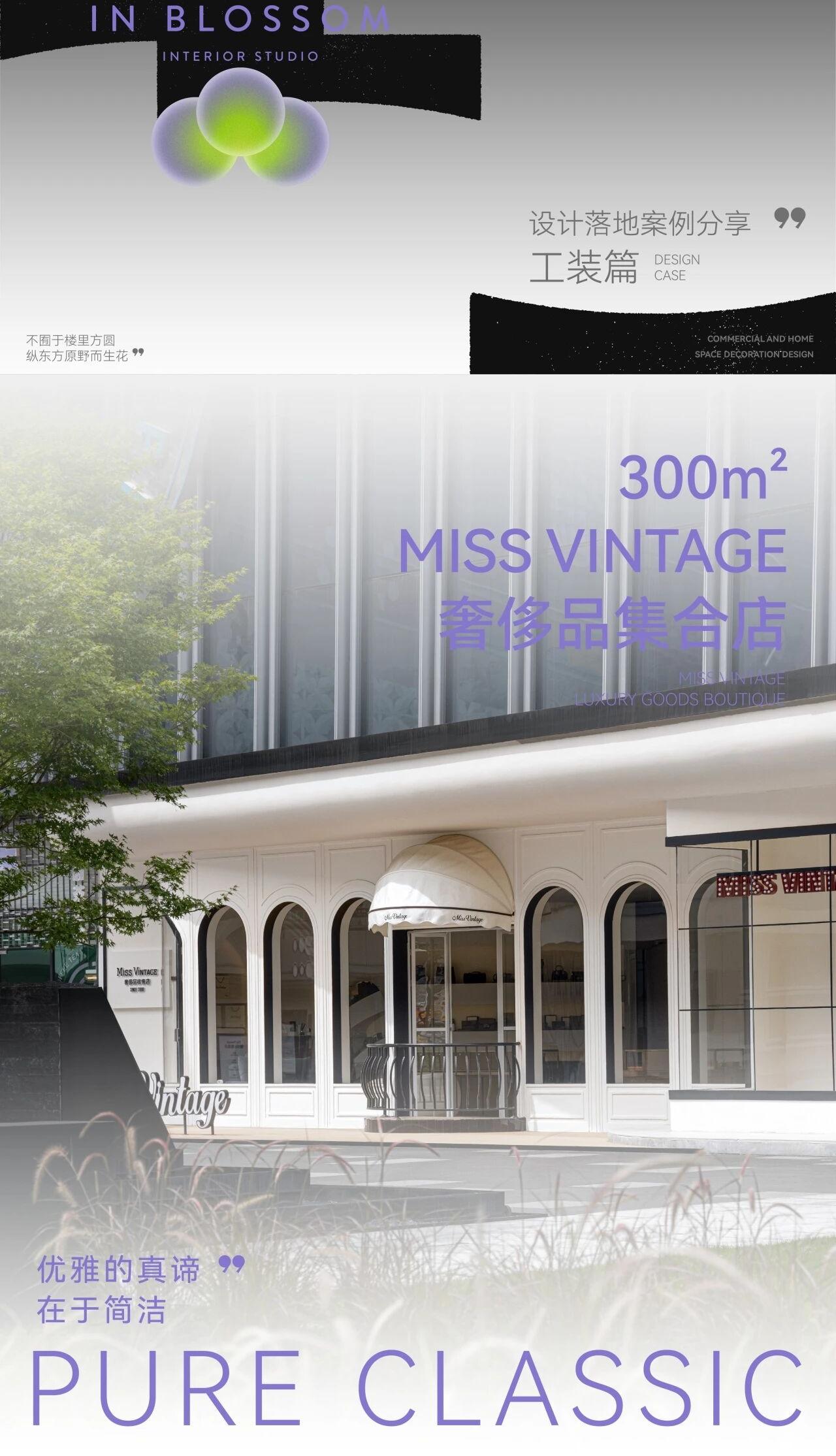 楼房花朵设计 · 重庆MISS VINTAGE二奢旗舰店丨中国重庆丨楼房花朵设计机构-0