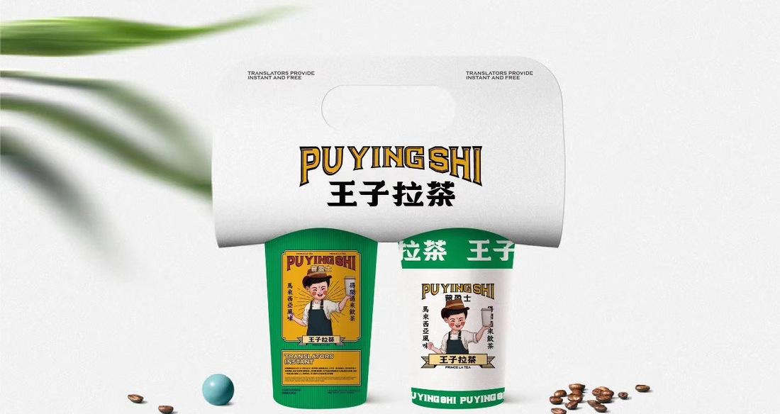 王子拉茶 南洋东南亚风 茶饮店 餐饮品牌-3