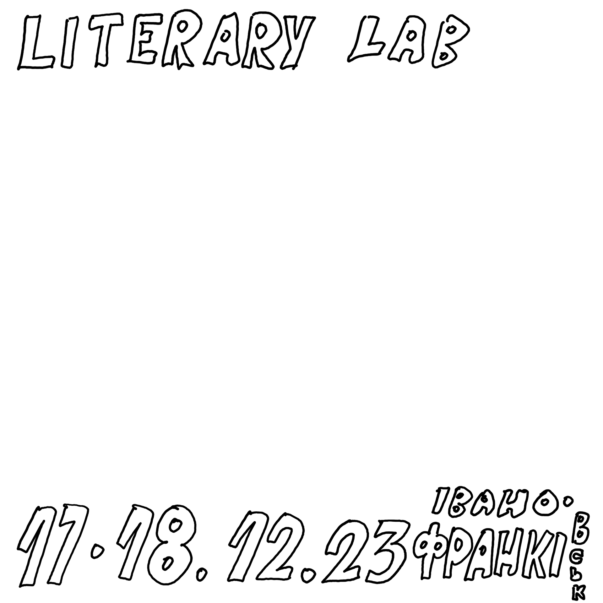 文学实验室23 24丨信息不足-236