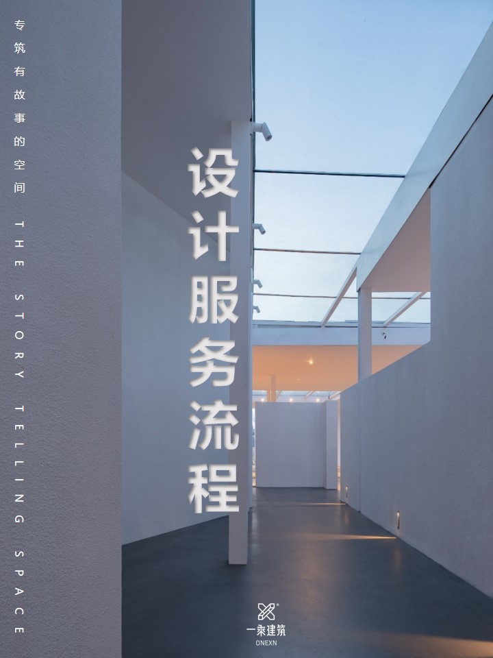 一乘建筑空间设计服务流程-46