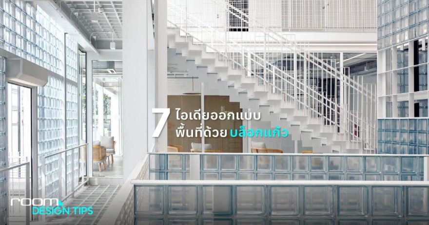 รวม 7 ไอเดียสร้างสรรค์พื้นที่ด้วย "บล็อกแก้ว" ให้เป็นมากกว่าผนัง - room-0