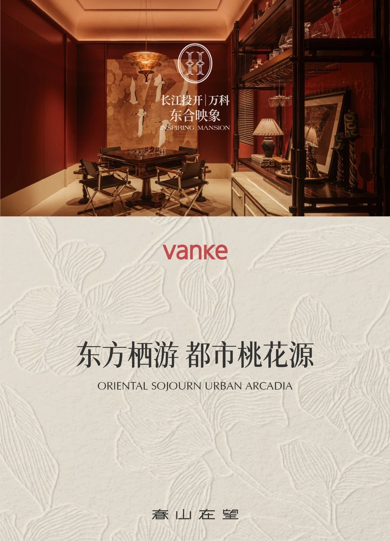 新作 万科东合映象 都市桃花源丨中国武汉丨春山在望-0