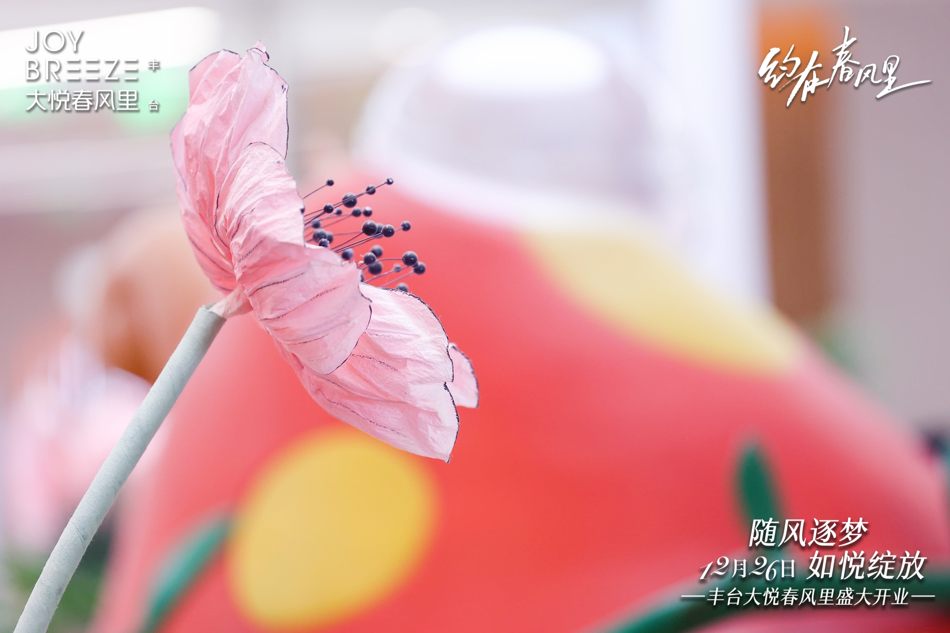 北京丰台大悦城春风里开业美陈-24