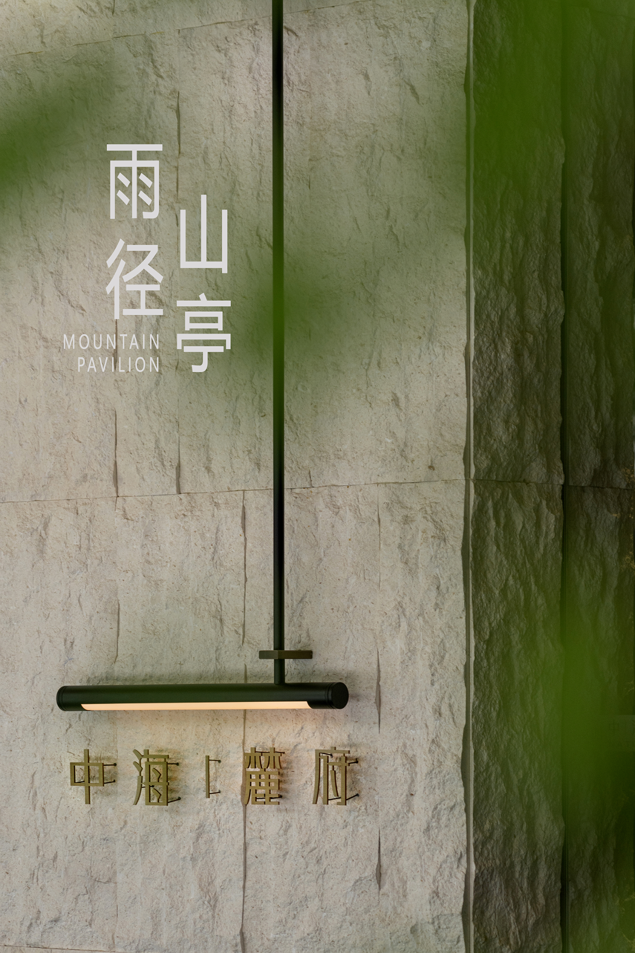 广州中海·白云麓府丨中国广州丨万相无形-8