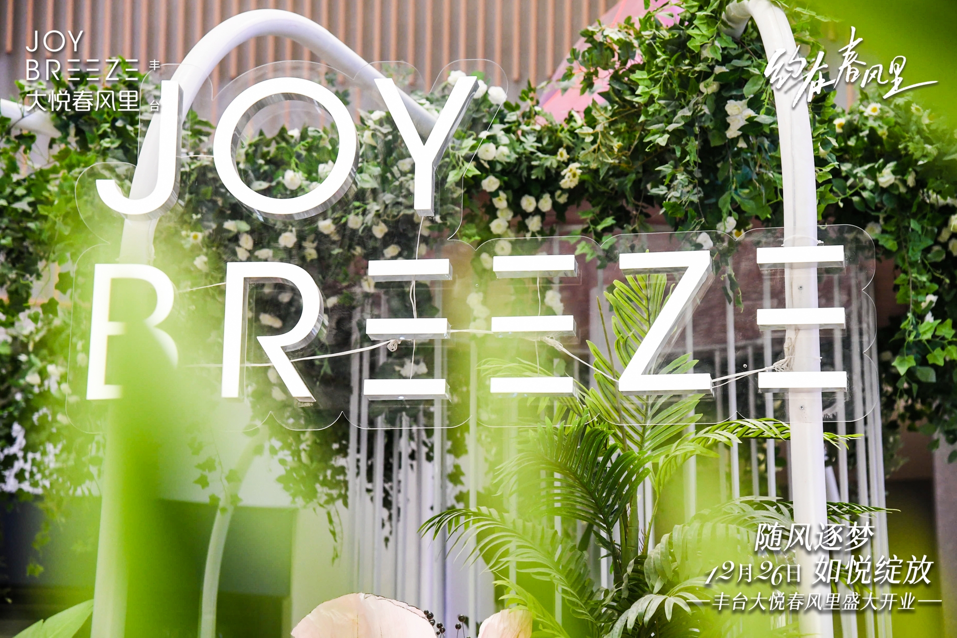 北京丰台大悦城春风里开业美陈-2