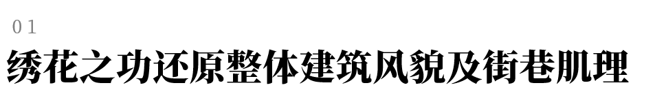 城市更新 | 历史文化街区如何更新再生？-10