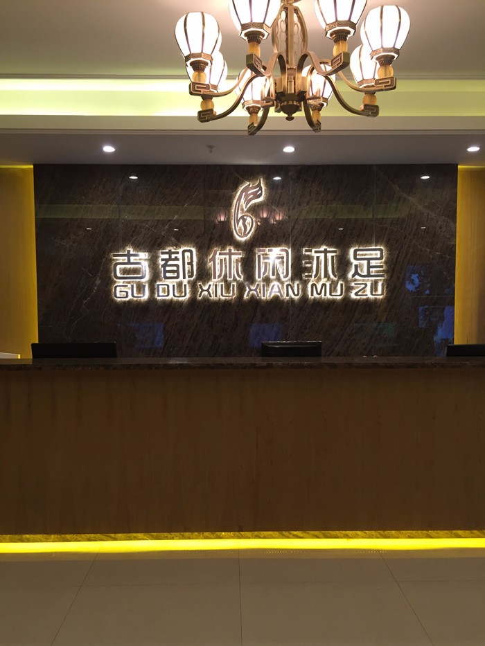 东莞古都休闲沐足设计-0