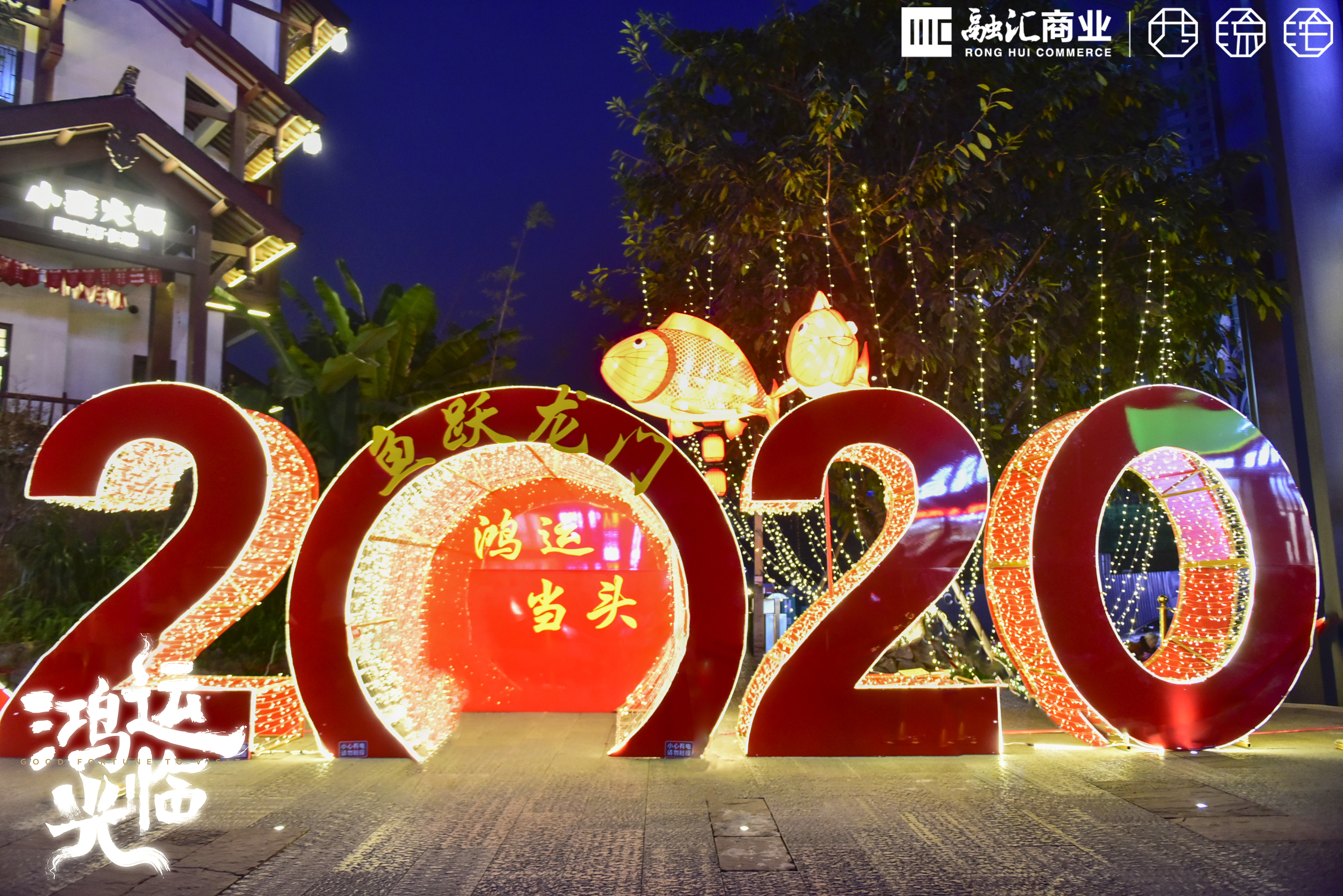 融汇西流沱 鸿运光临-22