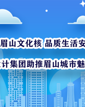 眉山市老城有机更新丨中国眉山丨隧道股份城建设计集团