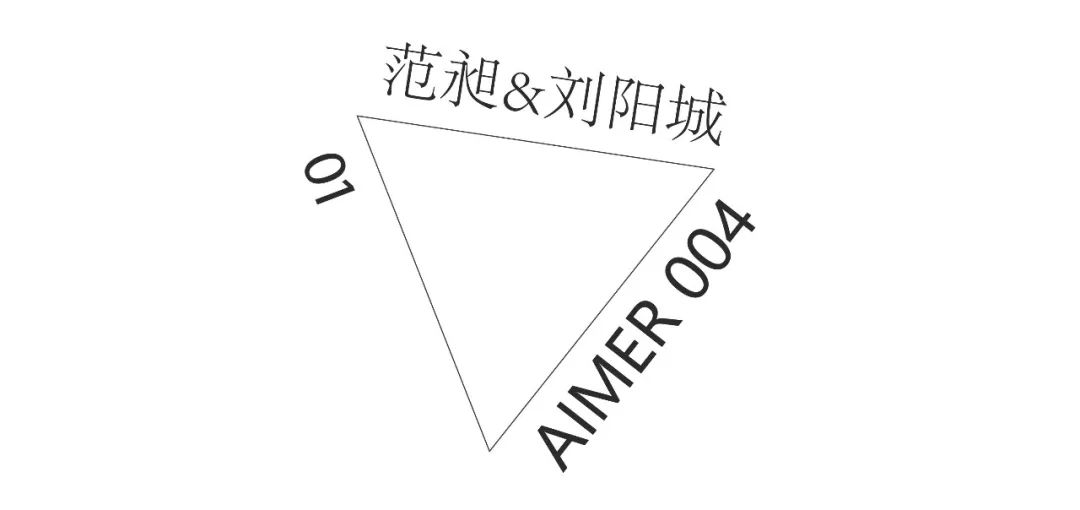 AIMER说VOL.04|废土生声：清水塘的沉浸式记忆场域-6
