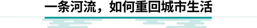 北京北小河治理项目丨中国北京丨AECOM-58