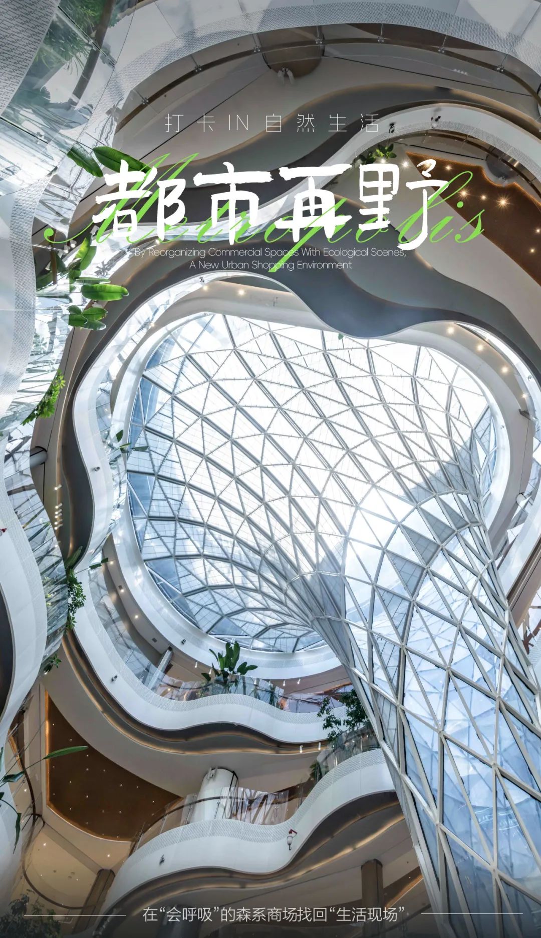 以“都市丛林”提案生活美学 | 南飞鸿·乐荟中心-1