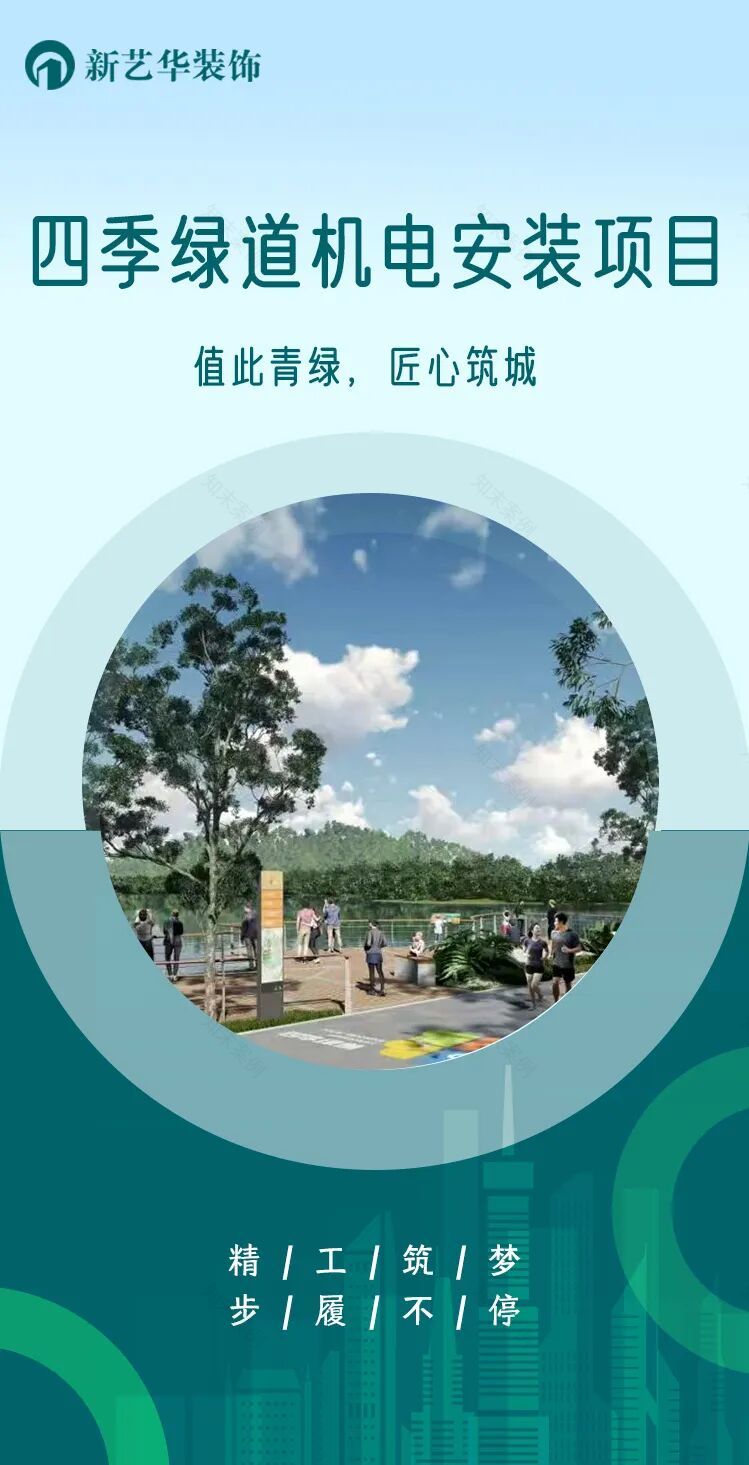 值此青绿,匠心筑城|深圳新艺华中标四季绿道建设工程机电安装项目-0
