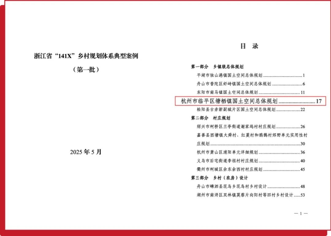ZUP资讯｜《杭州市临平区塘栖镇国土空间总体规划（2021—2035年）》入选省典型案例-5