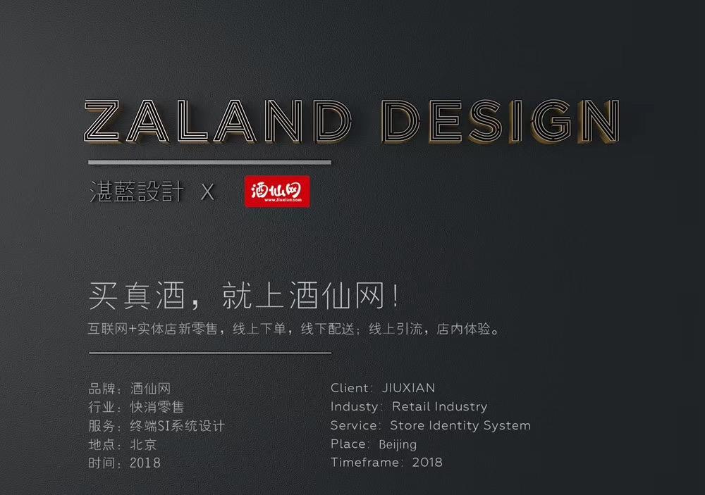 
湛蓝设计案例分享-- 酒仙网(快消零售) -0