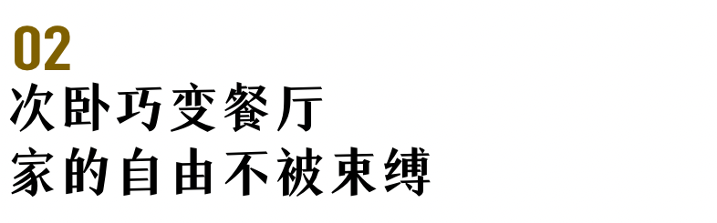 非传统设计打造轻奢家丨博洛尼-22