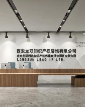 西安龙双知识产权咨询有限公司办公空间设计