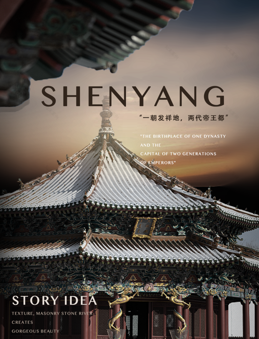 盛京之势,雅朴之地丨中国沈阳丨SSD-1