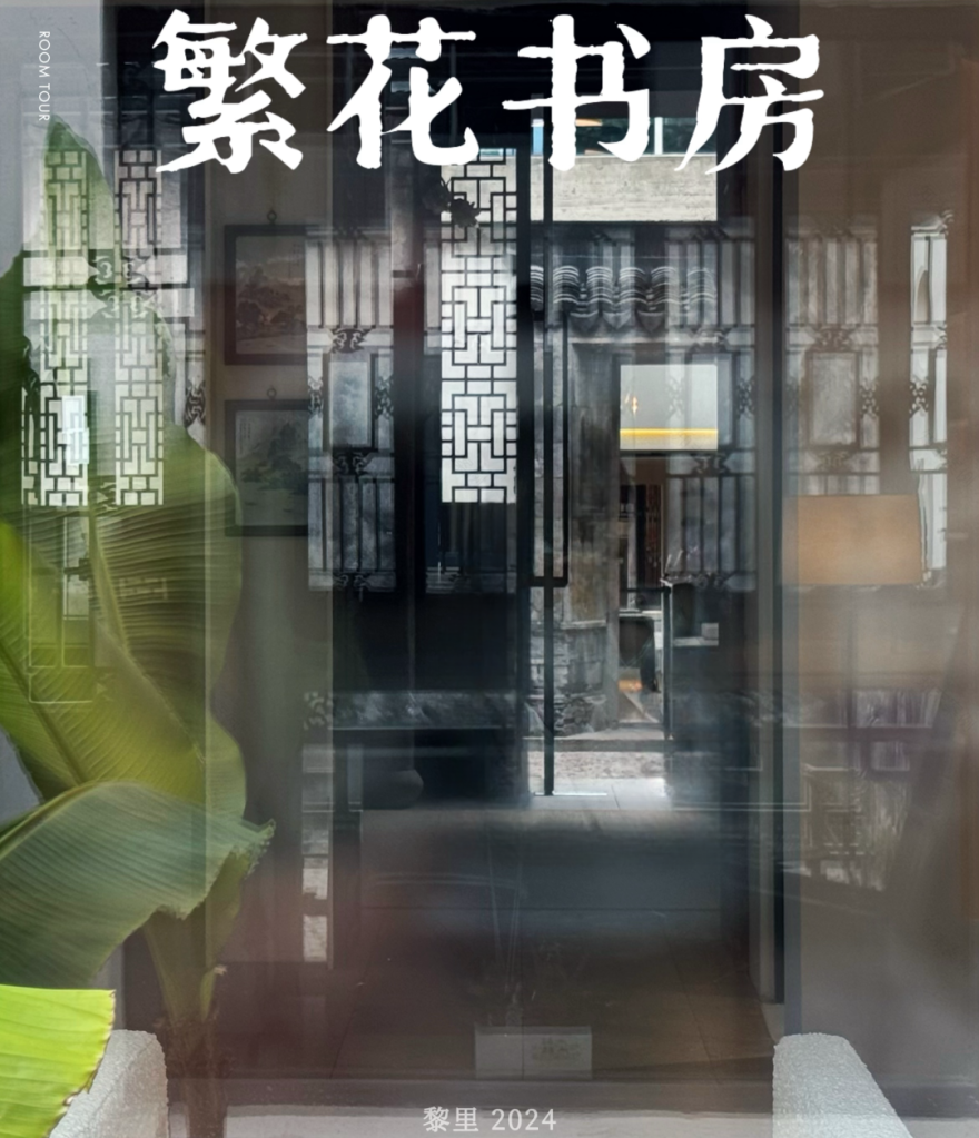 老宅新生|《繁花》书房-2