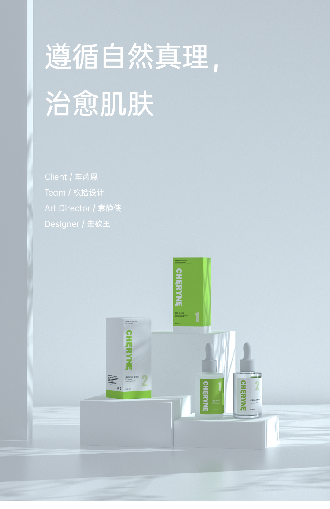 杦拾设计丨车芮恩 治愈肌肤 Packing Design-0