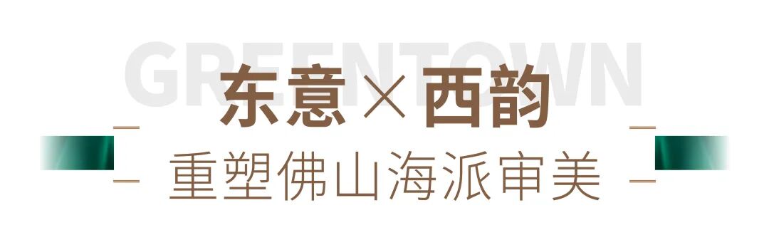 当绿城海棠系来到佛山，“海派岭南风”的作品诞生了-7