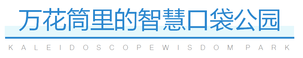 深圳罗湖笋岗 5G 智慧公园丨中国深圳丨深圳文科园林股份有限公司-5