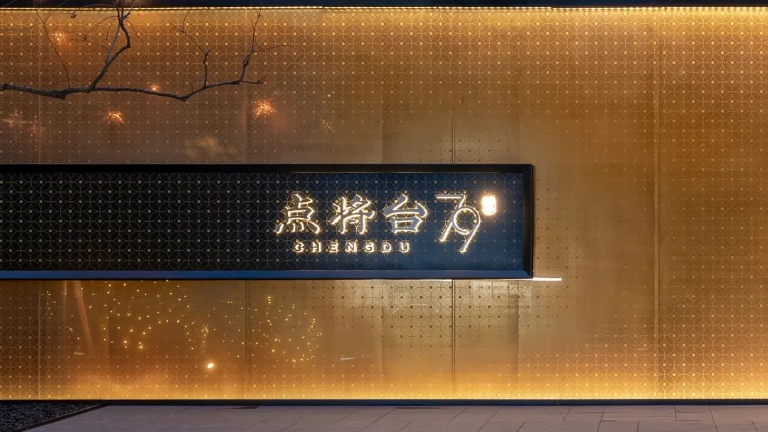 “巴适”背后的野心丨成都点将台79号-42