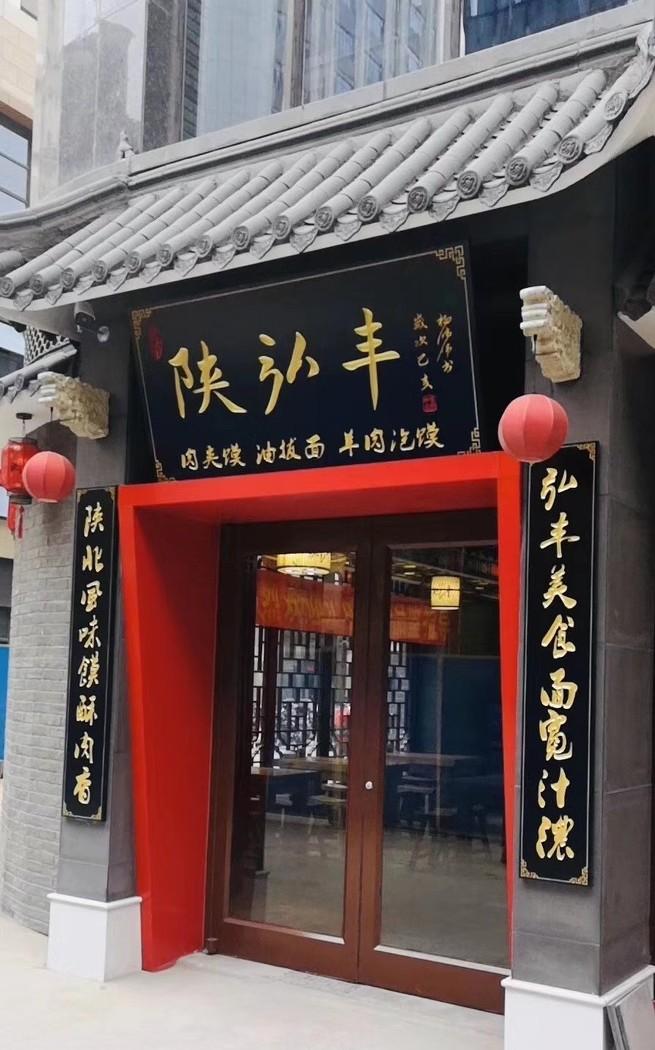 陕弘丰肉夹馍旗舰店-6