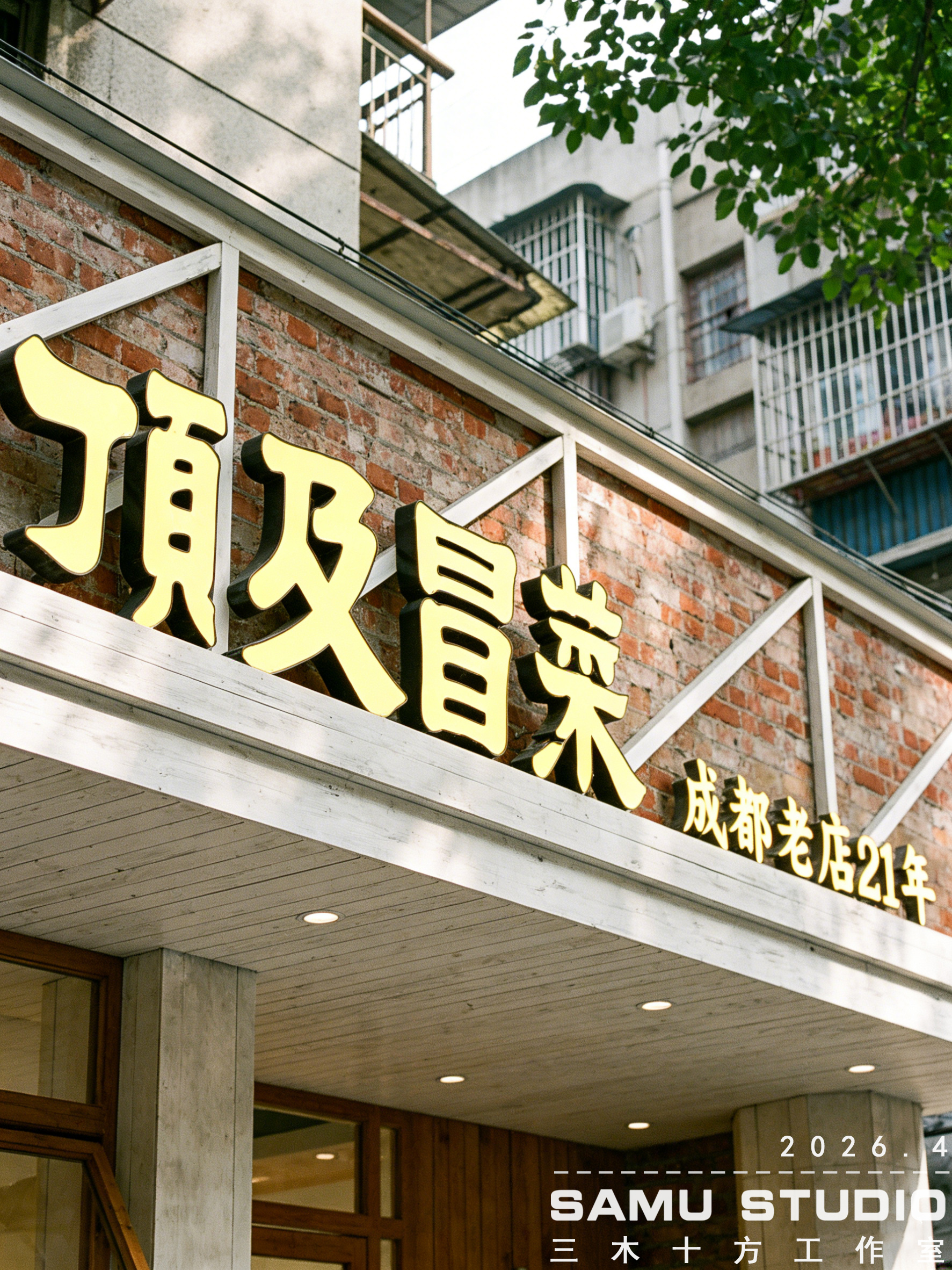 SAMU丨街店餐厅-1