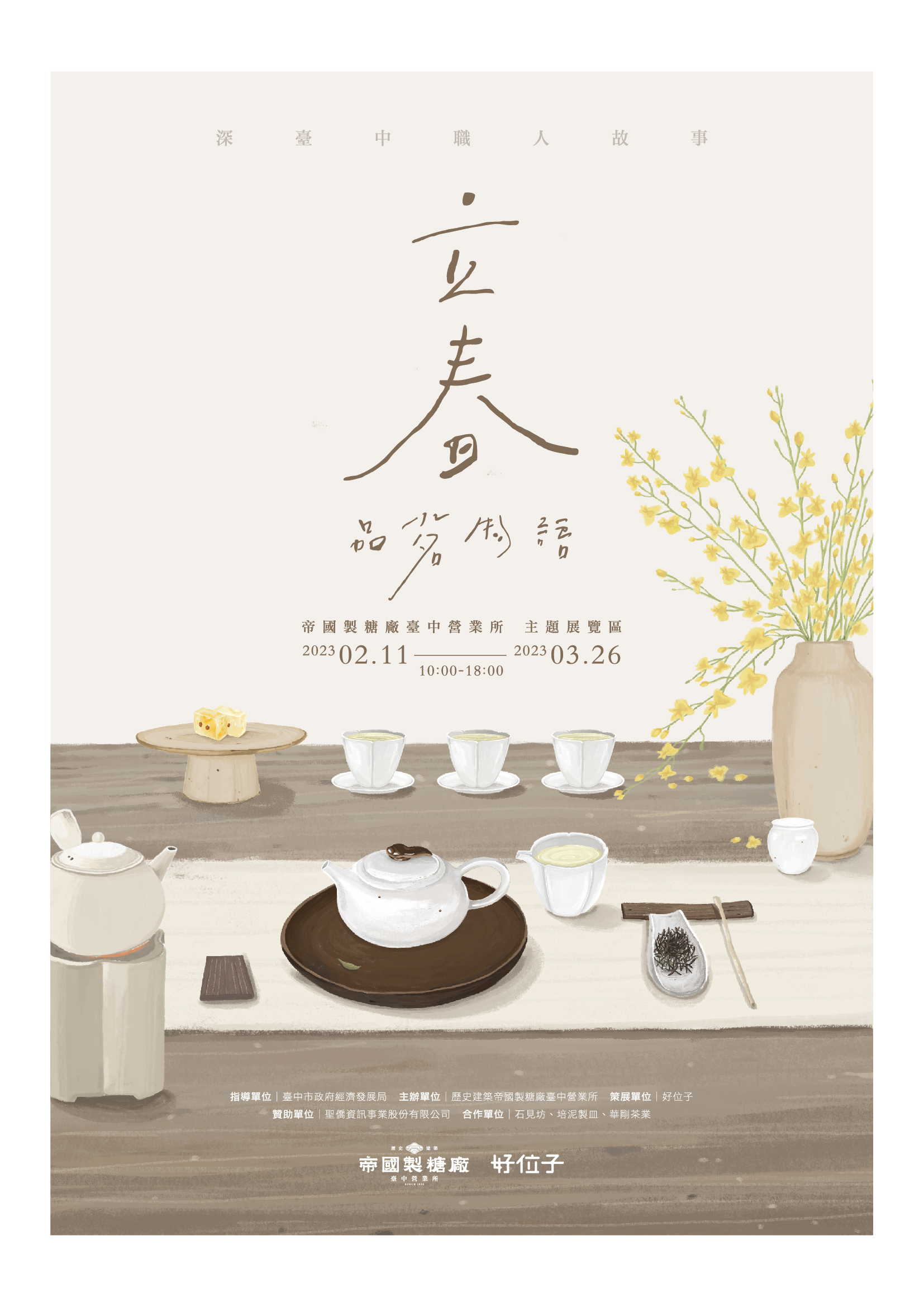 深職人臺中故事 【立春  品茗物語】｜視覺與展覽設計丨好位子團隊（視覺與展覽設計:蘇品璇）-20