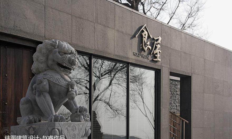 纬图建筑设计·赵睿丨中餐厅丨葫芦岛食屋私人餐厅-14